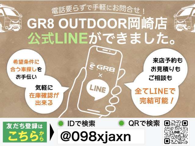 GR8　OUTDOOR　岡崎店へ、LINEで気軽に無料相談♪↑