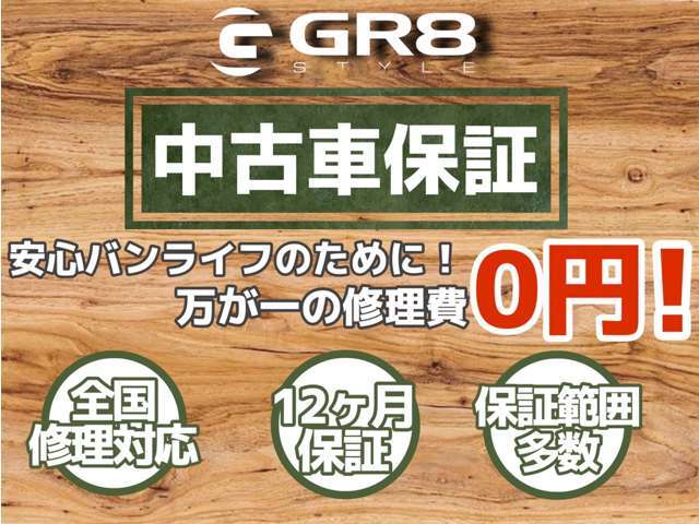 全国対応・12ヶ月保証。GR8　STYLEは、あなたの愛車をサポート！