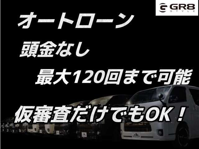 オートローンは頭金0円から最長120回までお支払い可能です。仮審査のみでも承ってます！！お気軽にご相談下さい！！