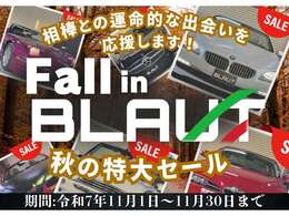 BLAUTは皆様に支えられて開業から5周年！2号店開店記念＆大決算！日ごろからの感謝を込めて特大セールを開催！