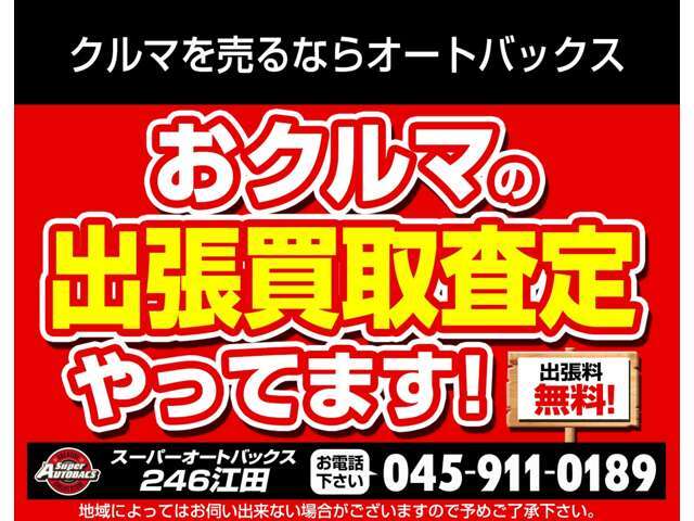 当店では出張買取査定も行っております。ご希望の方は店舗へ直接お電話下さい。※地域によってはお伺い出来ない場合がございますので、予めご了承下さい。