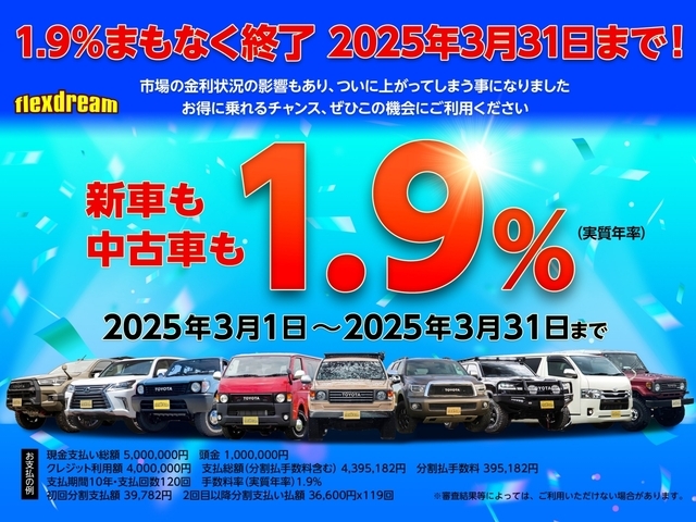 flexdreamで購入する車はどれでも低金利1.9％！固定金利で最長120回まで選べ