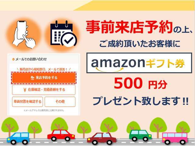 事前来店予約でAmazonギフト券プレゼント☆