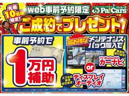 Webから予約で1万円＆条件達成でカーナビorディスプレイオーディオ！