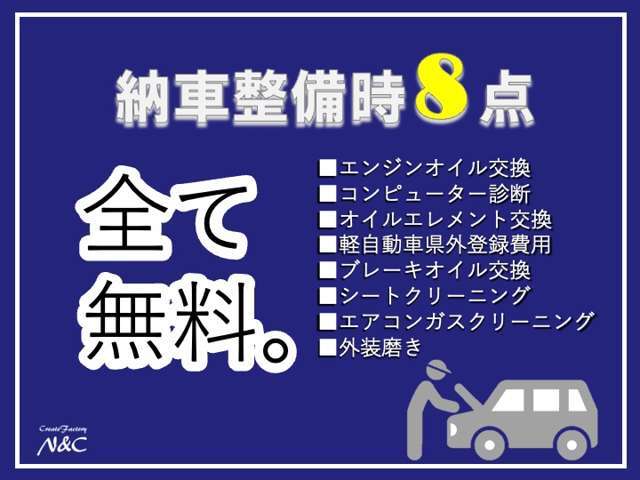 あの作業もこの作業もN＆Cならぜ～んぶ無料！無料のうれしいサービスがいっぱい！県外のお客様もお引き取り価格でお値段そのまま！N＆Cならここまでサービスできちゃいます！