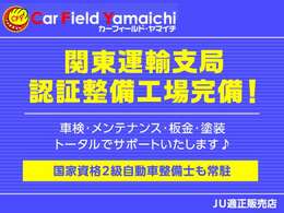 関東陸運局認証工場完備で販売時はもちろん、販売後も安心してお乗り頂けますよう、お客様のカーライフを全力でサポートさせて頂きます。