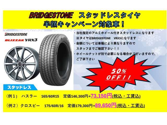 【キャンペーン】ブリジストンスタッドレスタイヤVRX3の半額キャンペーン実施中です！ぜひお車と一緒にご検討下さいませ！
