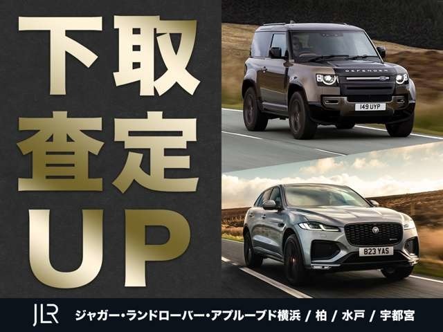 【下取査定UPキャンペーン】現在お乗りのお車を特別査定額でご案内いたします！ジャガー、ランドローバー問わず他車も大歓迎です！ご来店いただいたその場でご提示いたします！是非お車でご来店ください！