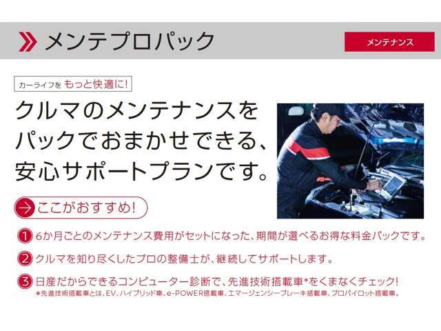 おトクな定額パッケージ！プロの整備士だから安心！選べるプラン・選べる期間！先進技術も安心！全国どこでも利用可能！途中解約も可能！　※詳しくはカーライフアドバイザーへお尋ねください。