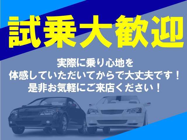 試乗大歓迎です！乗り心地を体感してからご検討されるのはいかがでしょうか？