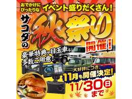 ■サコダ秋祭りセール■☆11月1日か11月30日までサコダ秋祭りセールを実施しております☆