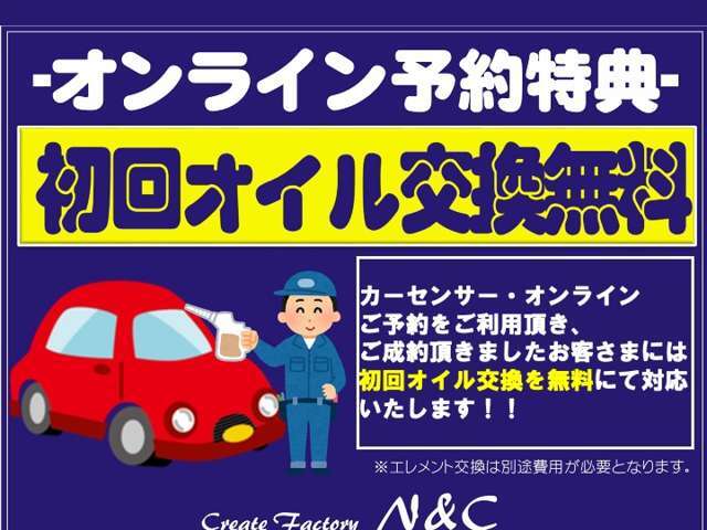 初回オイル交換無料チケット！！　※オンラインにて来店のご予約、のちにご成約された方に限ります。