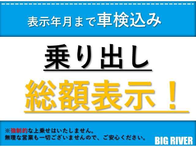 当店は総額で表示されている金額にて購入することができます。無理な営業もございませんので、ご安心ください。