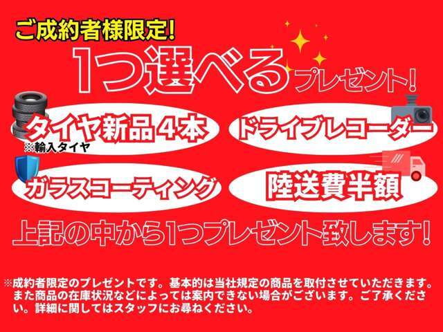 ご成約特典をご用意しております！4つの中から1つ選ぶことが可能です♪詳細はスタッフまでお尋ねください。