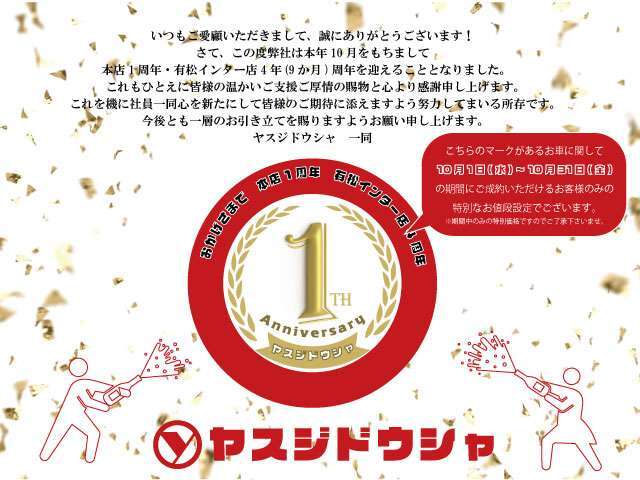 本店1周年記念キャンペーンです。こちらのマークがあるお車対象の期間限定でお得なキャンペーンを開催中です！是非この機会にご検討くださいませ！