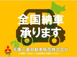 遠方のお客様もご安心下さい！全国納車対応！！ご納車後はお住まいのお近くの三菱自動車販売店にてメンテナンスできます。＊一部離島は除く