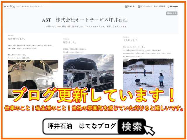 日々の出来事当をブログにて配信中。ぜひ、覗いてみてください。「AST　株式会社オートサービス坪井石油　はてなブログ」。お車だけでなく、私たちの思いや取り組みなどがお伝えできていれば嬉しいです♪