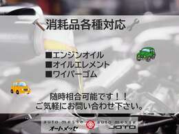 納車前には消耗品の交換を行います！お気軽にお問い合わせください。