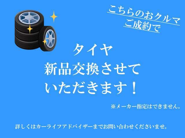 こちらのお車をご成約で、タイヤ4本を新品に交換させて頂きます！！