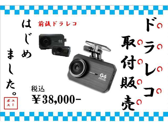 ★前後ドラレコ商品取り付けセット価格38000円(税込)★ナイトビジョン機能搭載で明るく録画できすます！スマートフォンアプリで映像をご覧頂く事も可能です。詳しくはお問い合わせ下さい！