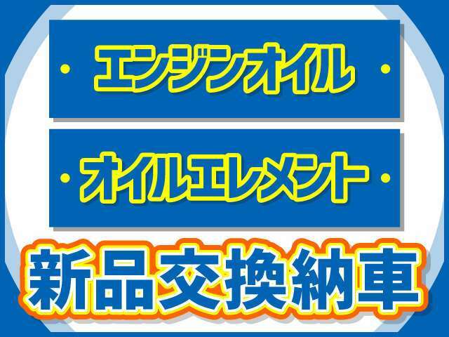 納車時はエンジンオイル・オイルエレメント交換で安心のカーライフ☆