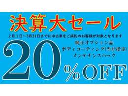 兵庫三菱UCAR大決算セール！オプション20％OFFクーポン！2月1日～3月31日の期間中のご成約のお客様にご利用頂けます。純正オプション、ボディーコーティング、点検パックが対象！