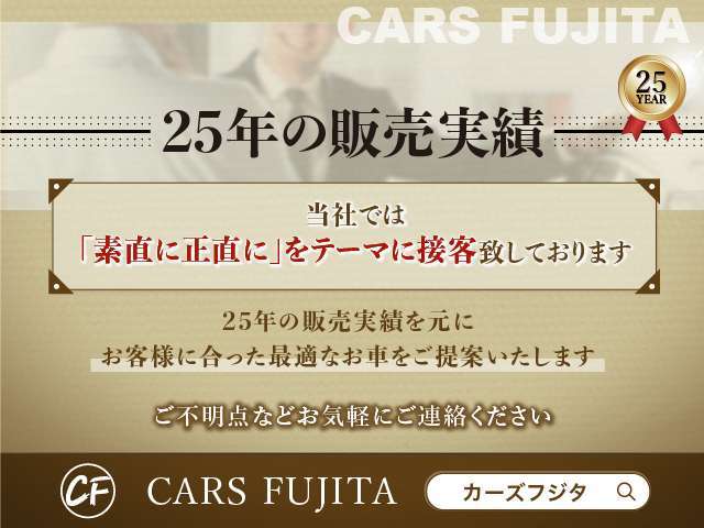 【25年の販売実績】素直に正直にをテーマにお客様に寄り添ったご提案をさせていただきます。