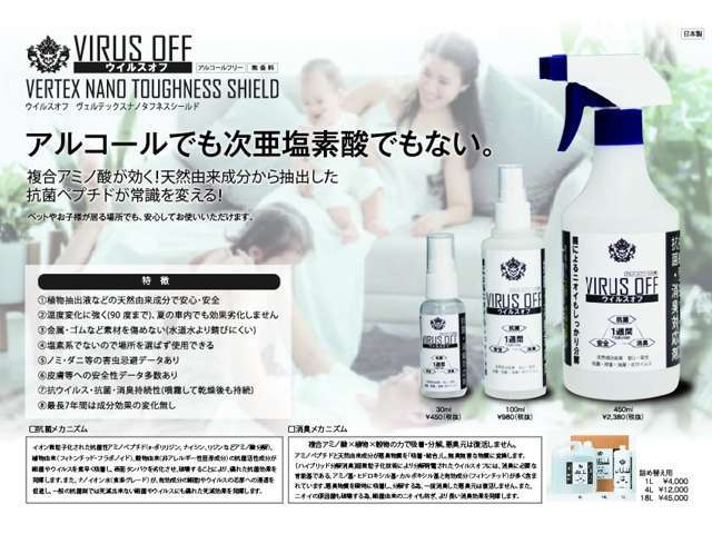 店内や納車前のお車にもウィルス対策をしています。VIRUS　OFFは店頭でもご購入ができます。