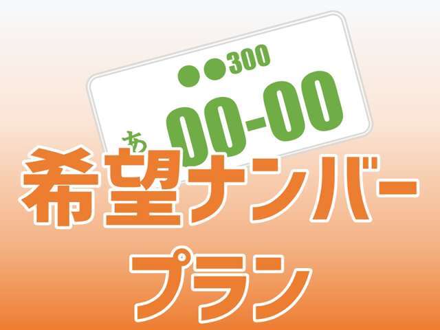 希望ナンバーを取得するパックです。お好きな数字・思い出の数字をお客様の愛車にも！※一部取得出来ないナンバーもございます。※人気の数字等は、抽選になることがございます。ご了承ください。