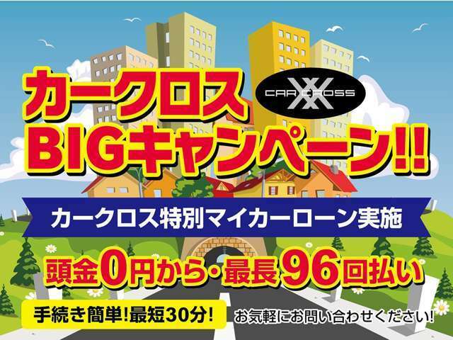 審査にご不安な方、ご相談ください！全力でサポート致します！来店不要・全国対応・頭金0円から・最長96回・手続き簡単！最短30分！・シュミレーションOK詳細はスタッフまで。特別金利キャンペーン開催中！！