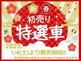 初売り特選中古車です！！1月4日より販売いたします。希望者多数の場合は4日朝10時より抽選となります。皆様のご来店お待ちしております♪