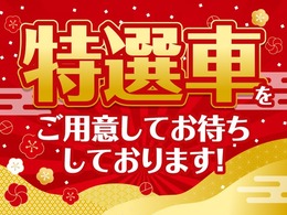 新春初売★オススメ特選車です！お気に入りの一台がきっと見つかる！