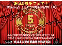 4/1（月）から【UCAR川越】において☆★創立5周年フェア！★☆を開催いたします！！“3か月間”という長いスパンでお買い得ですよ！みなさまへの大感謝を込めて(^^♪ぜひお見逃しなくーーー！！！