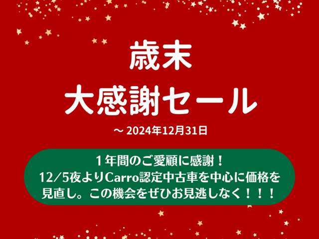 年末のスペシャルセール！こちらの車両は、12月の今だけ価格を見直し！まずはお気軽にお問い合わせを！