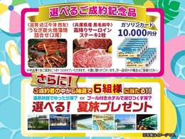 ご成約頂いた方に、選べる成約特典をご用意！さらにご成約者の中から抽選で選べる夏旅をプレゼント！！☆☆このチャンスをお見逃しなく☆☆