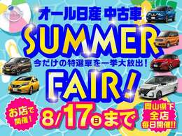 ★オール日産中古車SUMMERフェアを開催★お買い得なお車をご用意して皆様のお越しをお待ちしております！！