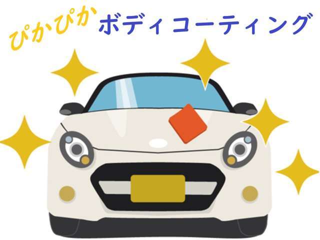 気持ちよく乗るには、綺麗が一番！普段の洗車も汚れ落ちが良く楽々！！