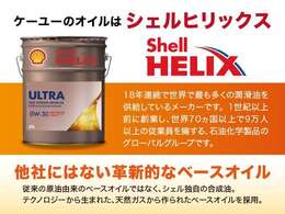 当社では「シェルグループ」製のエンジンオイルを使用しております。お客様にもお選び頂けるよう2グレードのオイルをご用意。販売時整備は全車交換しております。メンテナンスパックの無料交換でも使用！