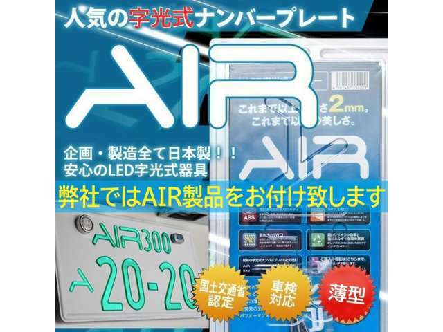 別途費用で車検対応字光式も可能です。（+3万円）　字光プレートは車検対応AIR製品を使用致します☆　ご購入の際にお電話または窓口でお申しつけ下さい。