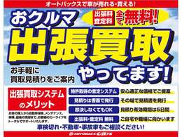 宮城県全域にて、宮城県内を運営している株式会社アイエーオートバックスが、お客様のご自宅まで出張査定に伺います！