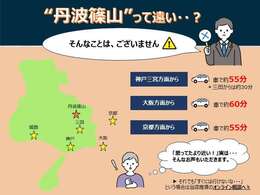 「丹波篠山」と聞くと少し遠いイメージを持たれる方が多いのですが、記載の通り都市部からの距離も実はそれほど遠くないんです♪