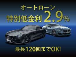 【オートローン】　ただいまオートローン　特別低金利の2.9％を実施中です！！ご利用には事前審査が必要となりますが、メール等で簡単に審査可能です！是非この機会にご検討下さいますよう宜しくお願い致します。