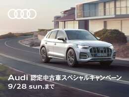 Audi認定中古車スペシャルキャンペーン開催中です！！是非この機会にご検討下さいませ！！