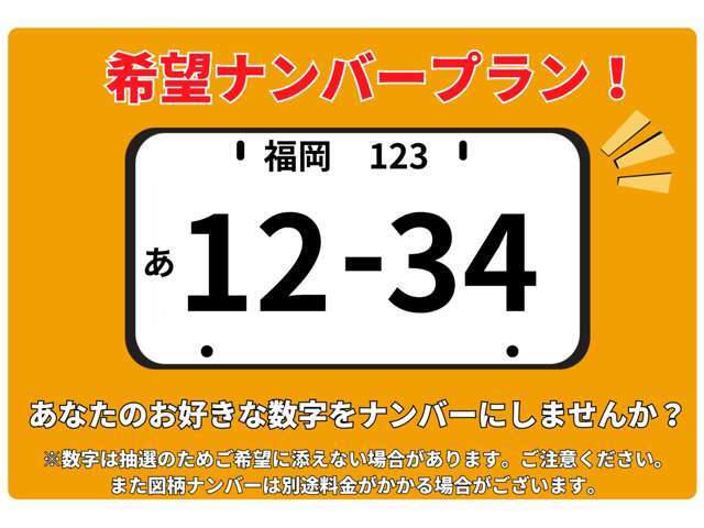 お好きな数字をナンバーにしませんか？気になる方はお気軽にスタッフまでお尋ねください！※数字は抽選のためご希望に添えない場合がございます。また図柄ナンバーは別途料金が追加になる場合があります。
