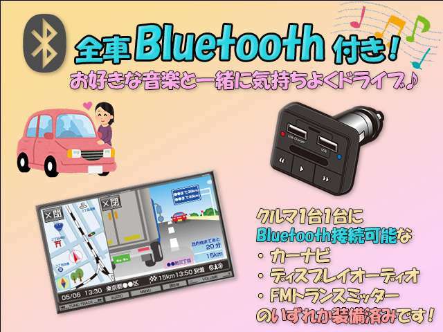 弊社のクルマには全車Bluetoothを装備！お持ちのスマートフォンで好きな音楽を流してドライブを満喫出来ちゃいます♪