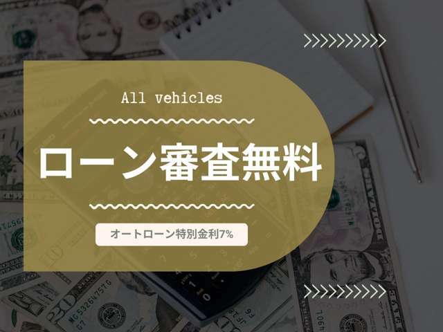 ◆ローン審査無料◆　各種ローンを取り揃えておりますので、お気軽にご相談ください！→フリーダイヤル：0078-6003-081887