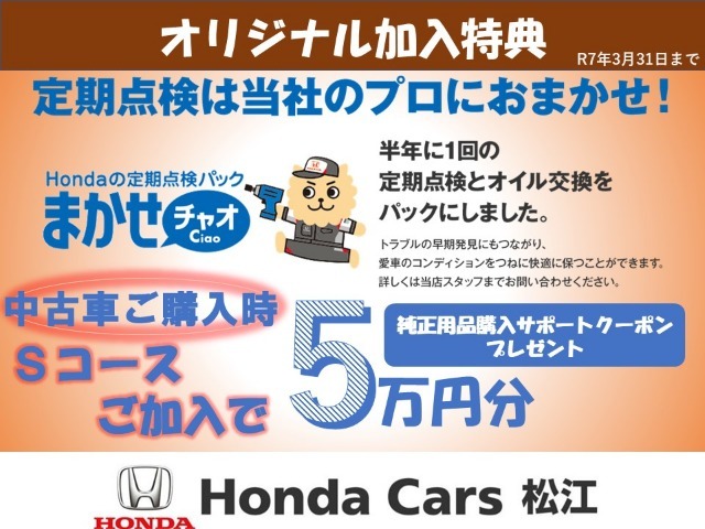 【定期点検パック加入特典】ホンダ車のプロによる半年ごとの整備をお得なパックにしました。今なら中古車購入時Sコースのご加入で、’’5万円分の純正用品購入サポートクーポン’’プレゼント！