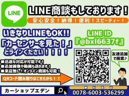 店舗公式LINEでの商談もしております！いきなりのLINEも大歓迎です！IDで友達検索してください♪