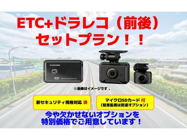 今や欠かせないETCとドラレコ（前後）を特別価格で販売中！