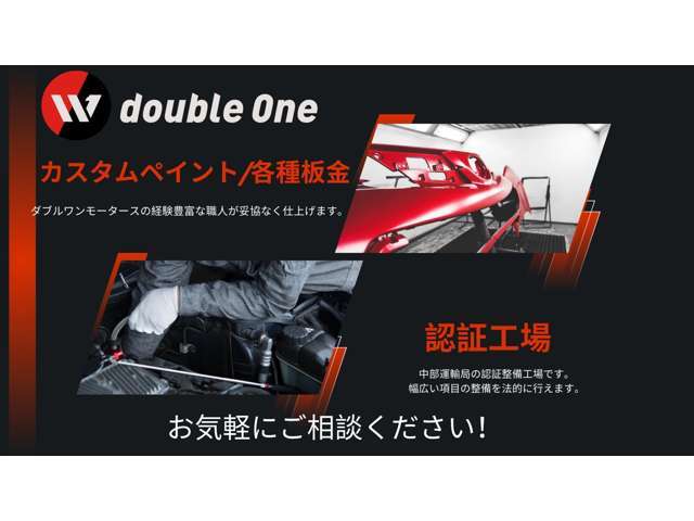 中部運輸局の認証工場を完備しており、国家資格を持つスタッフにて点検、整備させて頂きます。ご購入後も安心してお任せ下さい。また自社板金工場を完備しておりますのでカスタム塗装や板金修理などもお任せ下さい！